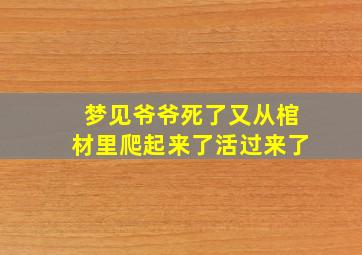 梦见爷爷死了又从棺材里爬起来了活过来了