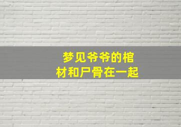 梦见爷爷的棺材和尸骨在一起