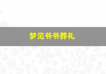 梦见爷爷葬礼