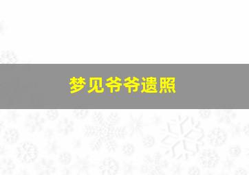 梦见爷爷遗照