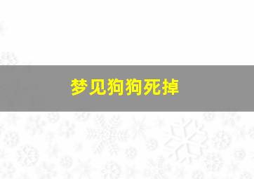 梦见狗狗死掉