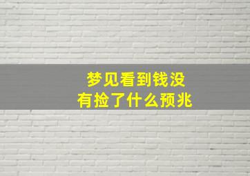 梦见看到钱没有捡了什么预兆