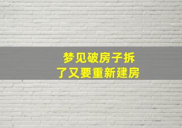 梦见破房子拆了又要重新建房