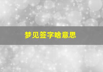 梦见签字啥意思