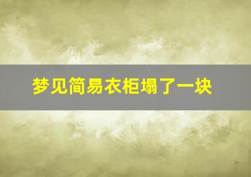 梦见简易衣柜塌了一块