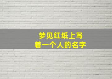 梦见红纸上写着一个人的名字