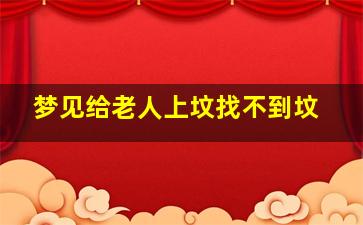 梦见给老人上坟找不到坟