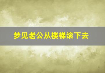 梦见老公从楼梯滚下去