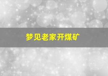 梦见老家开煤矿