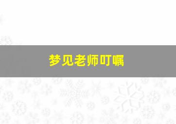 梦见老师叮嘱