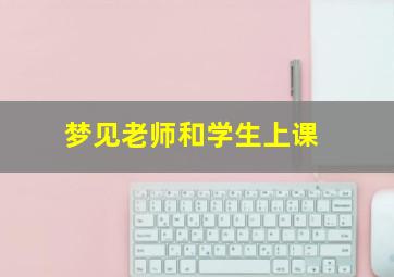 梦见老师和学生上课