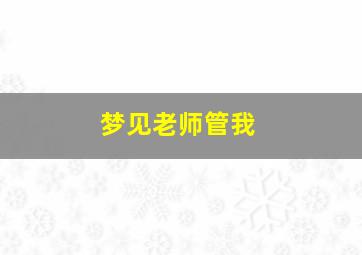 梦见老师管我