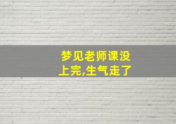 梦见老师课没上完,生气走了