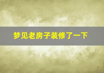 梦见老房子装修了一下