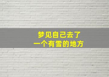 梦见自己去了一个有雪的地方