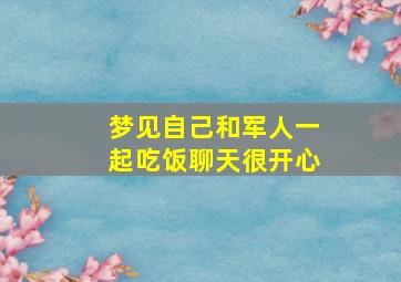 梦见自己和军人一起吃饭聊天很开心