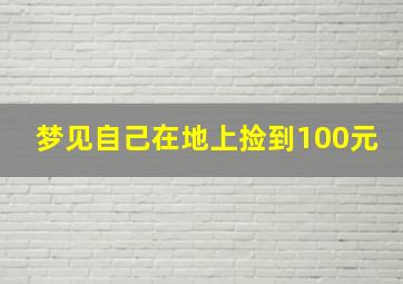 梦见自己在地上捡到100元