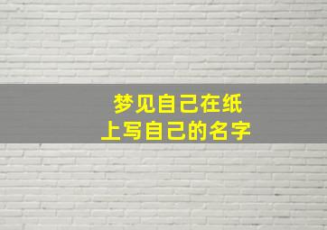 梦见自己在纸上写自己的名字