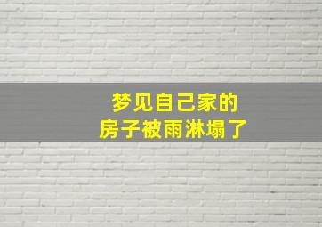 梦见自己家的房子被雨淋塌了