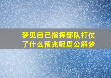 梦见自己指挥部队打仗了什么预兆呢周公解梦