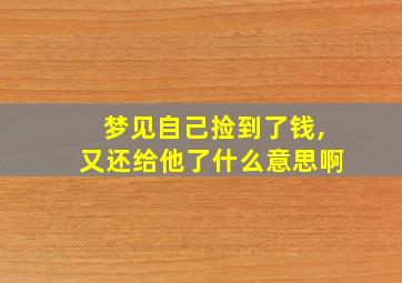 梦见自己捡到了钱,又还给他了什么意思啊