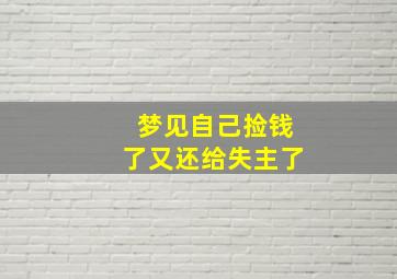 梦见自己捡钱了又还给失主了