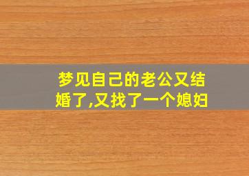 梦见自己的老公又结婚了,又找了一个媳妇