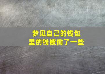 梦见自己的钱包里的钱被偷了一些