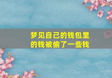 梦见自己的钱包里的钱被偷了一些钱