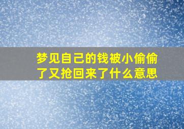 梦见自己的钱被小偷偷了又抢回来了什么意思