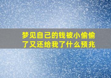 梦见自己的钱被小偷偷了又还给我了什么预兆