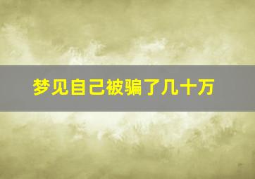 梦见自己被骗了几十万