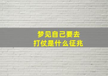 梦见自己要去打仗是什么征兆