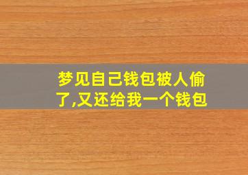 梦见自己钱包被人偷了,又还给我一个钱包