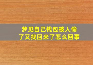 梦见自己钱包被人偷了又找回来了怎么回事