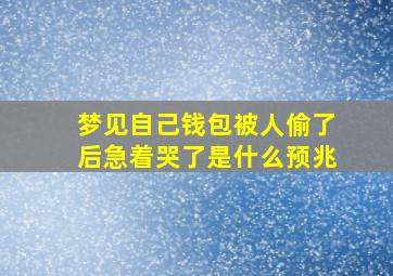 梦见自己钱包被人偷了后急着哭了是什么预兆