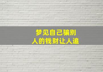 梦见自己骗别人的钱财让人追