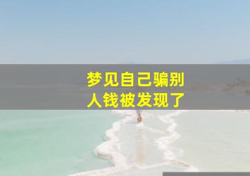 梦见自己骗别人钱被发现了