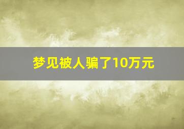 梦见被人骗了10万元