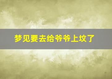 梦见要去给爷爷上坟了