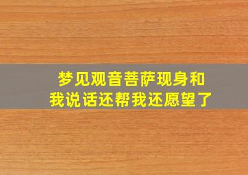 梦见观音菩萨现身和我说话还帮我还愿望了