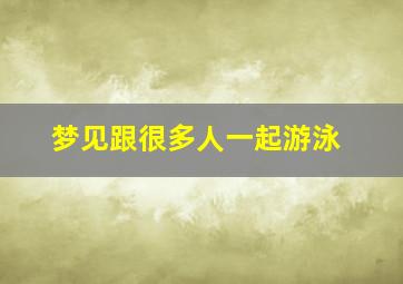 梦见跟很多人一起游泳