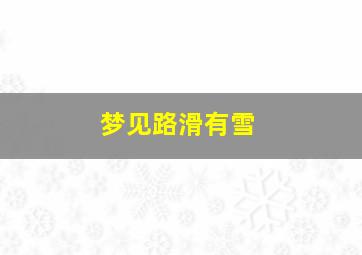 梦见路滑有雪