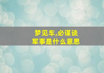 梦见车,必谋谈军事是什么意思