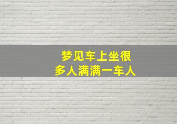 梦见车上坐很多人满满一车人