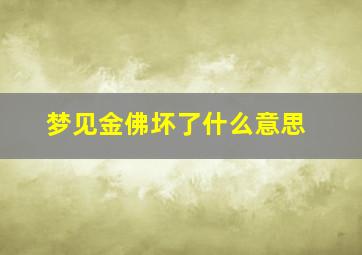 梦见金佛坏了什么意思