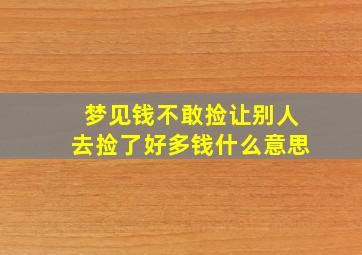 梦见钱不敢捡让别人去捡了好多钱什么意思