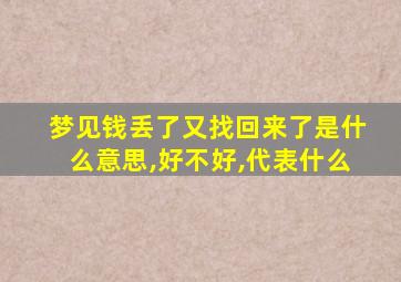 梦见钱丢了又找回来了是什么意思,好不好,代表什么