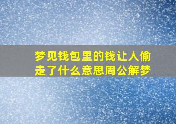 梦见钱包里的钱让人偷走了什么意思周公解梦