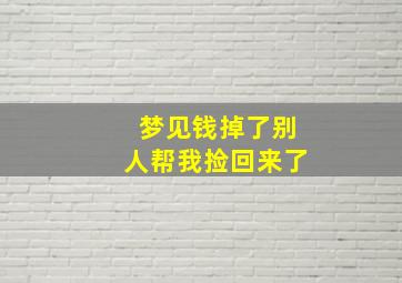 梦见钱掉了别人帮我捡回来了